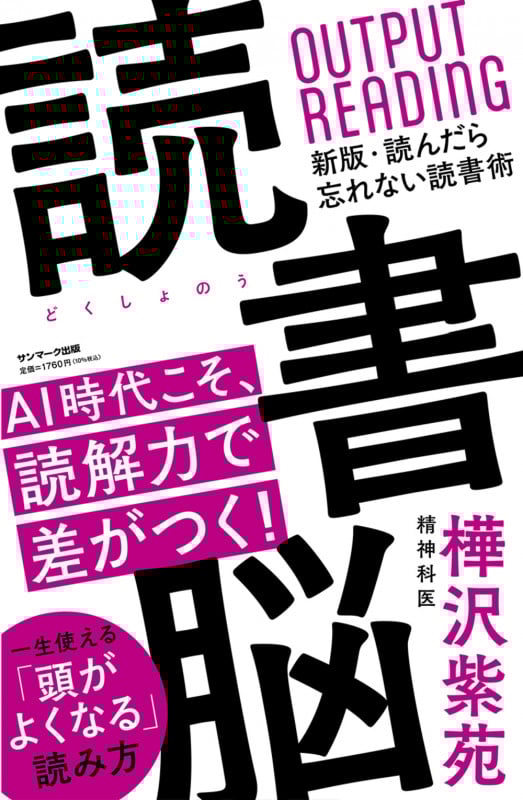 読書脳 新版・読んだら忘れない読書術