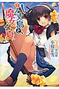 八丈島と、魔女の夏 (一迅社文庫)
