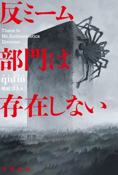 反ミーム部門は存在しない (ハヤカワ文庫SF)