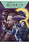 災いのオーラ (ハヤカワ文庫SF 宇宙英雄ローダン・シリーズ 433)