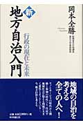 新 地方自治入門 行政の現在と未来