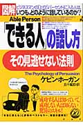 図解「できる人」の話し方、その見逃せない法則