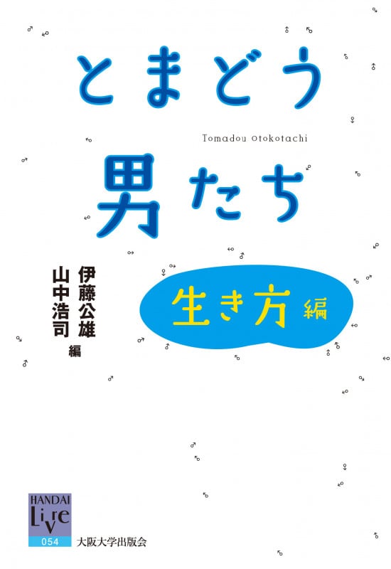 とまどう男たち―生き方編 (阪大リーブル 054)