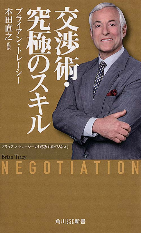 交渉術・究極のスキル ブライアン・トレーシーの「成功するビジネス」 (角川新書)の詳細を見る