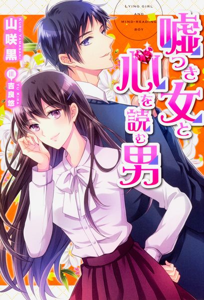 嘘つき女と心を読む男の詳細を見る