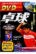 卓球パーフェクトマスター 基本から応用まで一気に上達! (スポーツ・ステップアップDVDシリーズ)の詳細を見る