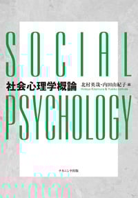 社会心理学概論