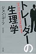 トレーダーの生理学
