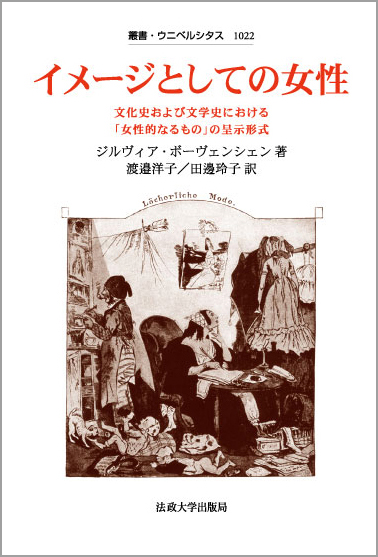 イメージとしての女性 文化史および文学史における「女性的なるもの」の呈示形式 (叢書・ウニベルシタス 1022)