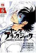 ヤング ブラック・ジャック (6) (ヤングチャンピオンC)