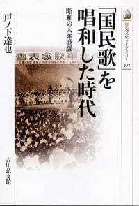 「国民歌」を唱和した時代 昭和の大衆歌謡 (歴史文化ライブラリー)
