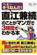 直江兼続のことがマンガで3時間でわかる本 へえーそうなんだ! (アスカビジネス)