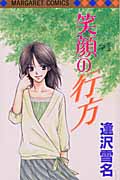 笑顔の行方 (マーガレットC)
