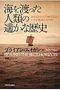 海を渡った人類の遥かな歴史 名もなき古代の海洋民はいかに航海したのか