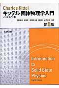 キッテル固体物理学入門☆(ハードカバー版)☆の詳細を見る