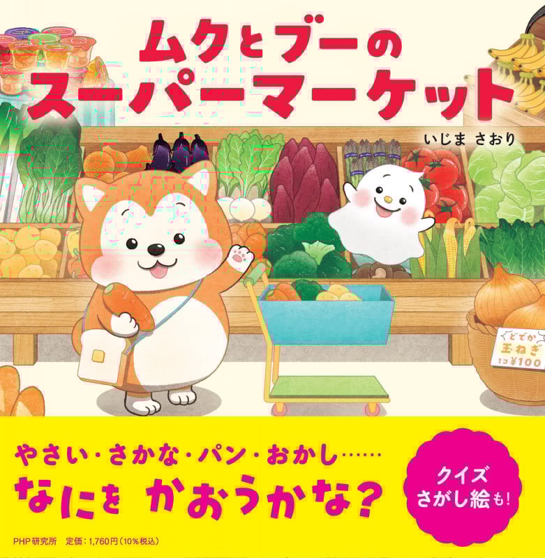 ムクとブーのスーパーマーケット (PHPにこにこえほん)