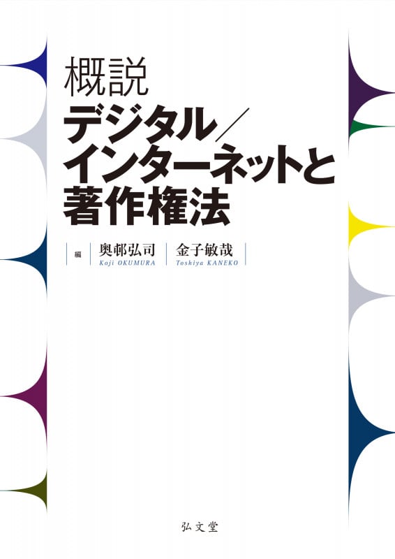 概説 デジタル/インターネットと著作権法