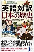 英語対訳で読む日本の歴史 意外に面白い!簡単に理解できる! (じっぴコンパクト 20)