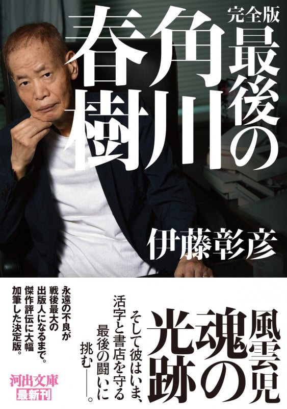 完全版 最後の角川春樹 (河出文庫)の詳細を見る
