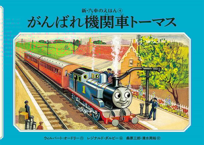 がんばれ機関車トーマス (新・汽車のえほん 4)
