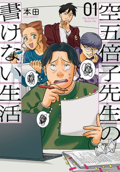 空五倍子先生の書けない生活 1 (バンチコミックス)