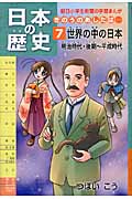 日本の歴史 世界の中の日本 明治時代・後期~平成時代 きのうのあしたは... (7) (朝日小学生新聞の学習まんが)
