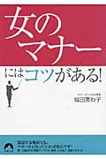 「女のマナー」にはコツがある! (青春文庫)