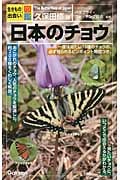 日本のチョウ (生きもの出会い図鑑)