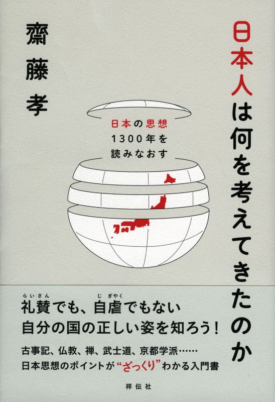 日本人は何を考えてきたのか 日本の思想1300年を読みなおす