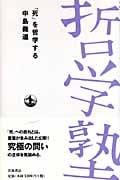 「死」を哲学する (双書 哲学塾)の詳細を見る