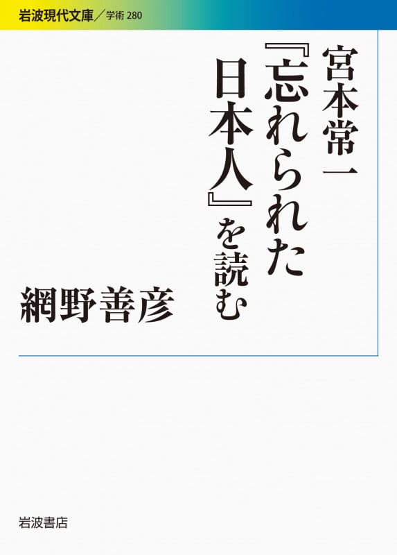 宮本常一『忘れられた日本人』を読む (岩波現代文庫 学術 280)