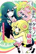 浮かれバケモノの朗らかな破綻 3 (ガンガンコミックスONLINE)
