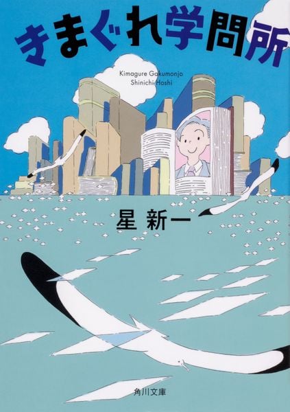 きまぐれ学問所 (角川文庫)の詳細を見る