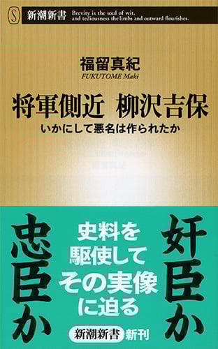 将軍側近 柳沢吉保 いかにして悪名は作られたか (新潮新書)