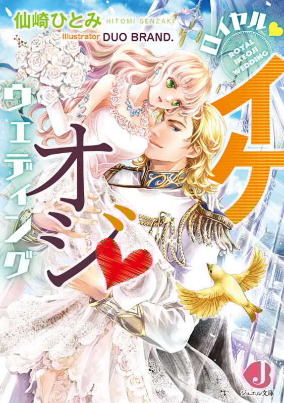 ロイヤル・イケオジ・ウェディング (ジュエル文庫)