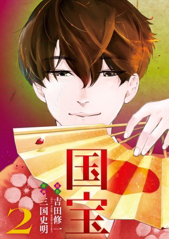 国宝 (2) (ビッグ コミックス)