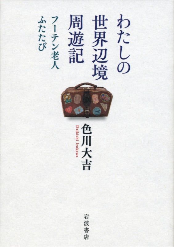 わたしの世界辺境周遊記 フーテン老人ふたたび