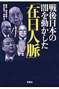 戦後日本の闇を動かした「在日人脈」 (宝島SUGOI文庫 Aも-2-2)