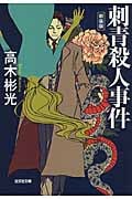 刺青殺人事件 新装版 神津恭介シリーズ (光文社文庫)