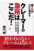 クレーマーの急所はここだ! どんな問題もすべて解決