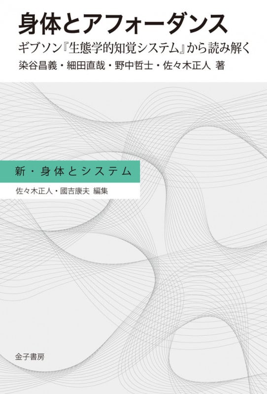 身体とアフォーダンス ギブソン『生態学的知覚システム』から読み解く (新・身体とシステム)