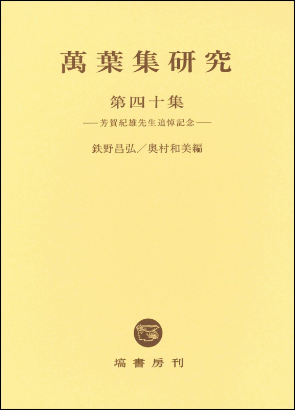 萬葉集研究 (第四十集)