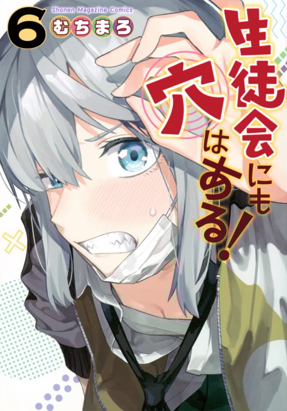生徒会にも穴はある!(6) (KCデラックス)