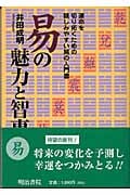 易の魅力と智恵 運命を切り拓くための親しみやすい易の入門書