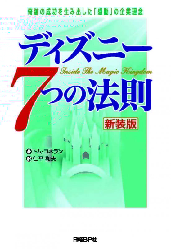 ディズニー7つの法則 新装版 奇跡の成功を生み出した「感動」の企業理念