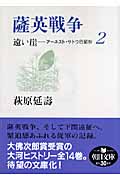 遠い崖 2 薩英戦争 アーネスト・サトウ日記抄 (朝日文庫)