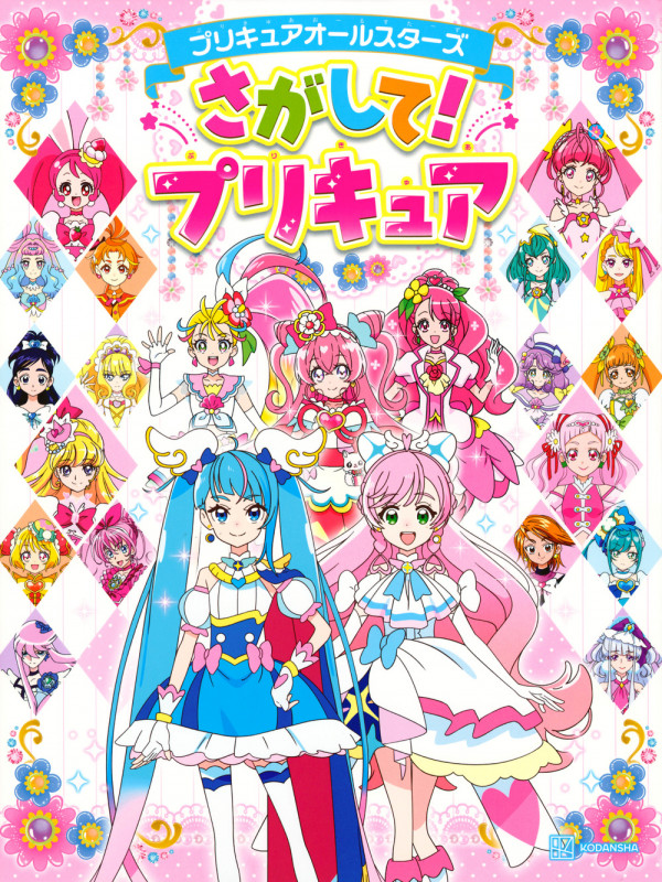 プリキュアオールスターズ さがして!プリキュアの詳細を見る
