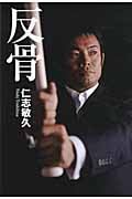 反骨