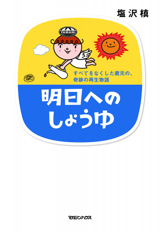 明日へのしょうゆ すべてをなくした蔵元の、奇跡の再生物語