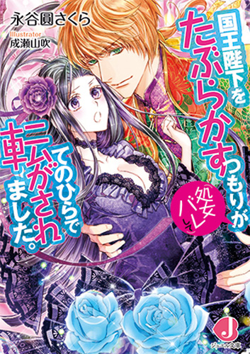 国王陛下をたぶらかすつもりが(処女バレして)てのひらで転がされました。 (ジュエル文庫)